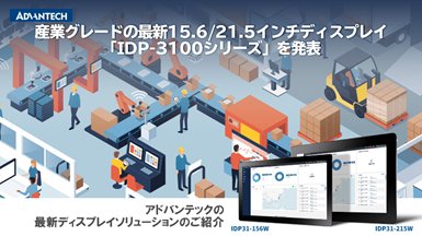 産業グレードの最新15.6/21.5インチディスプレイ「IDP-3100シリーズ」を発表
